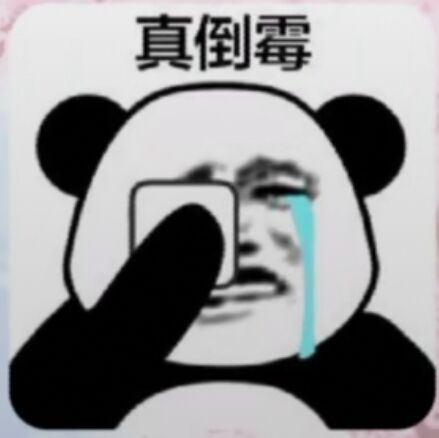 真倒霉