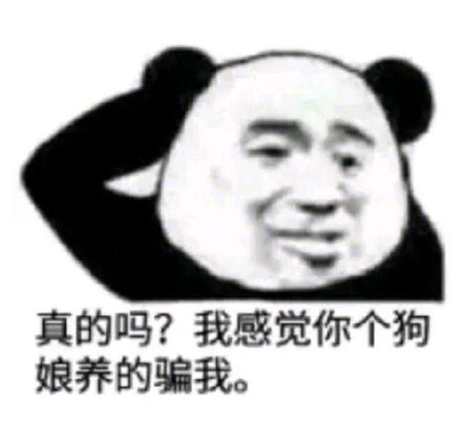 真的吗？我感觉你个狗娘养的骗我。