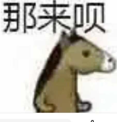 那来呗