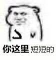 你这里短短的