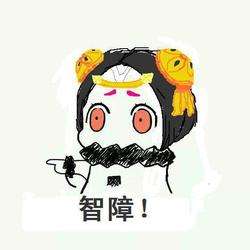 智障！