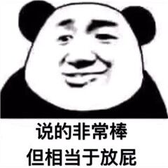 说的非常棒，但相当于放屁