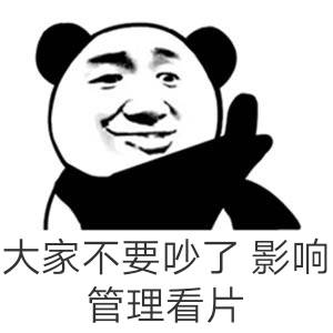 大家不要吵了，影响管理看片