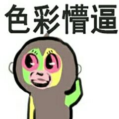 色彩懵逼