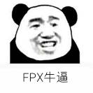 FPX牛逼