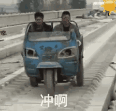 冲啊