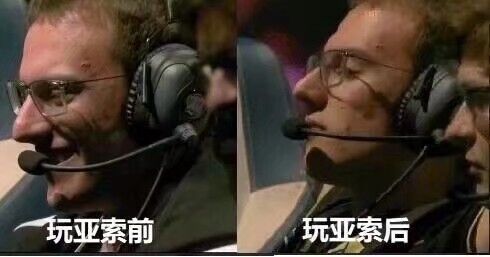 玩亚索前，玩亚索后