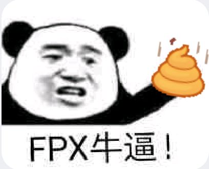 FPX牛逼！