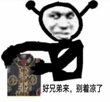 好兄弟来，别着凉了