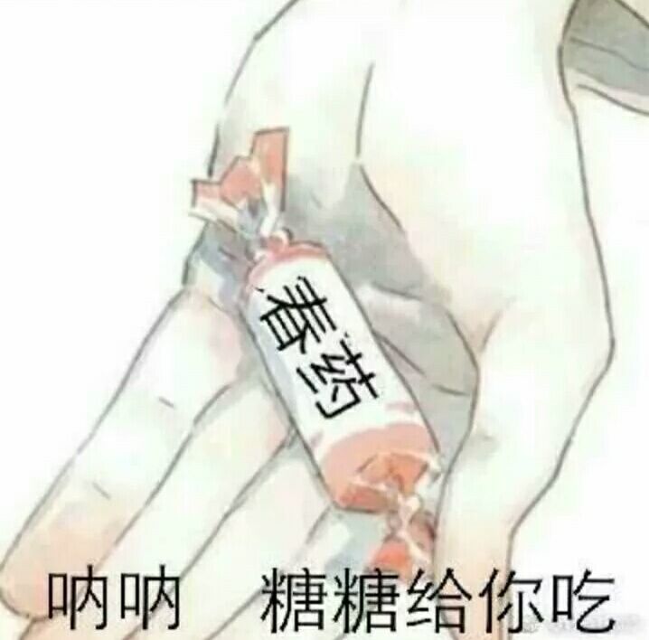 呐呐，糖糖给你吃