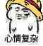 心情复杂
