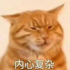 内心复杂
