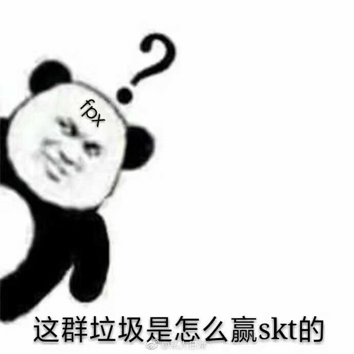 这群垃圾是怎么嬴skt的