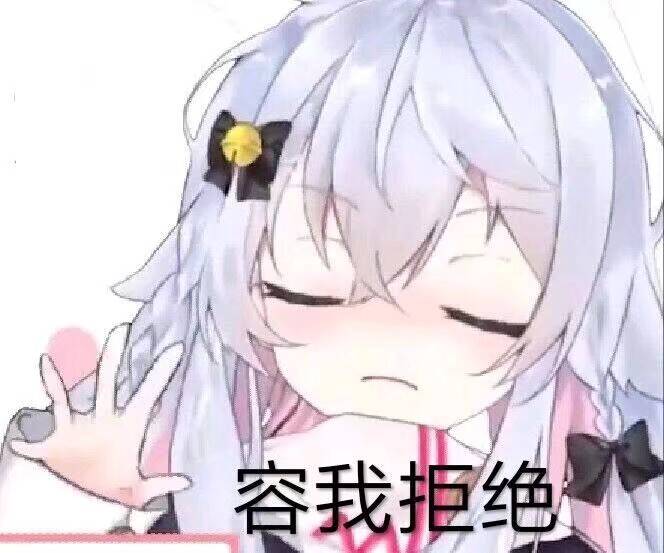 容我拒绝