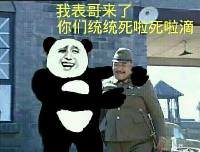 我表哥来了，你们统统死啦死啦滴
