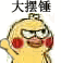 大摆锤