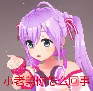 小老么回事