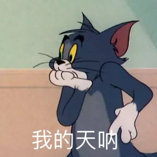 我的天呐