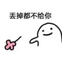 丢掉都不给你
