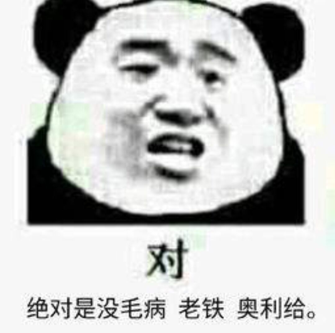 对绝对是没毛病，老铁奥利给。