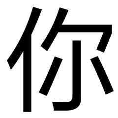 你
