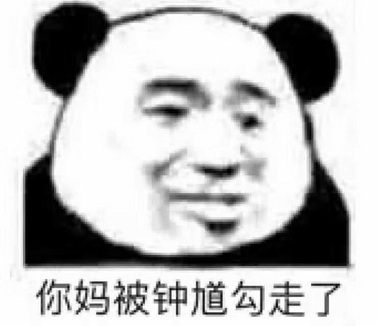 你妈被钟馗勾走了