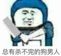 总有杀不完的狗男人