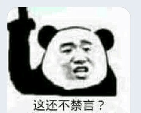 这还不禁言？