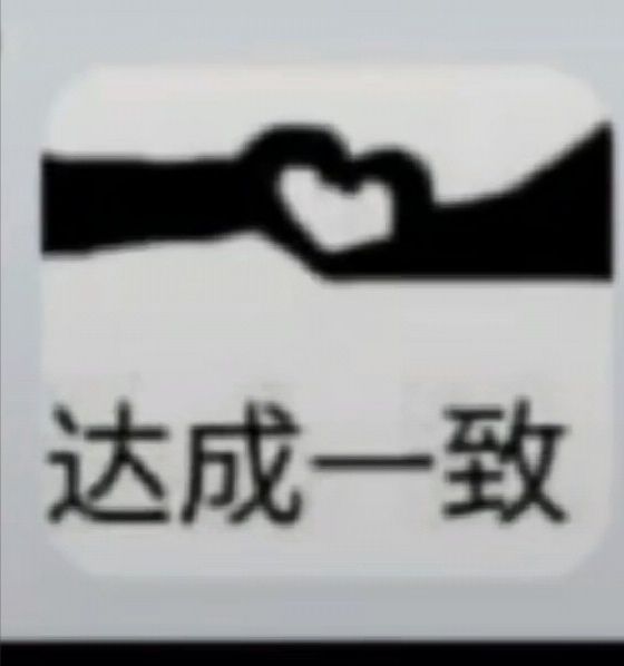 达成一致