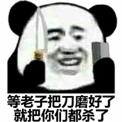 等老子把刀磨好了，就把你们都杀