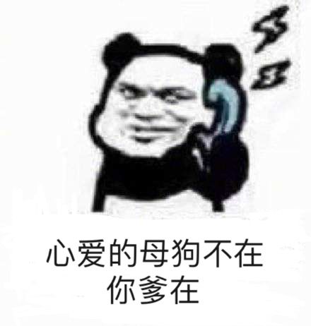 心爱的母狗不在你爹在