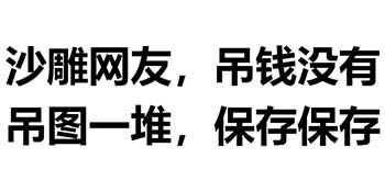 沙雕网友，吊钱没有吊图一堆，保存保存