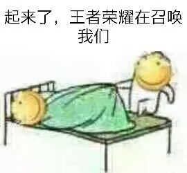 起来了，王者荣耀在召唤我们