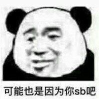 可能也是因为你sb吧