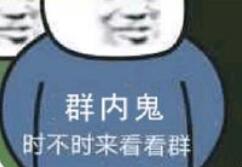 群内鬼，时不时来看看群