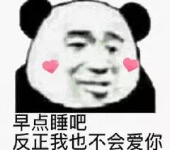 早点睡吧，反正我也不会爱你