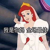 我是你妈全场最佳