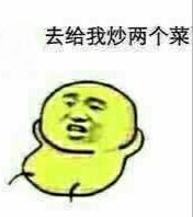 去给我炒两个菜