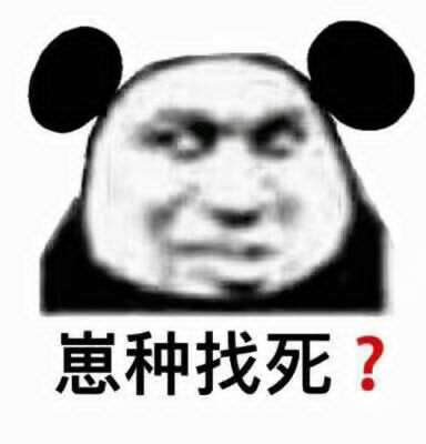 崽种找死？