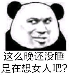 这么晚还没睡，是在想女人吧？