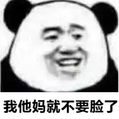 我他妈就不要脸了