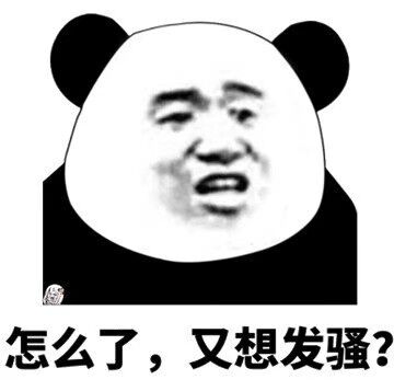 怎么了，又想发骚