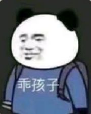 乖孩子