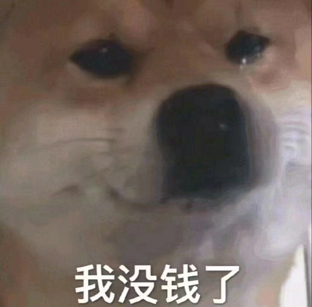 我没钱了