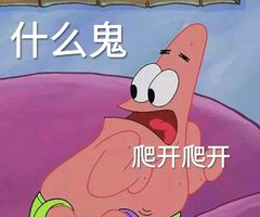 什么鬼，爬开爬开