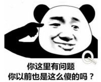 你这里有问题，你以前也是这么傻的吗？