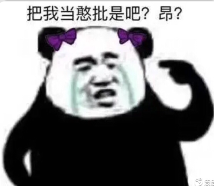 把我当憨批是吧？昂？