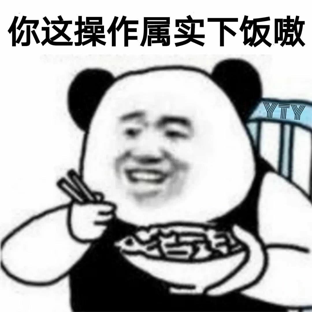 你这操作属实下饭嗷