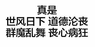 真是世风日下道德沦丧，一群魔乱舞丧心病狂