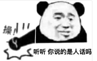 听听你说的是人话吗